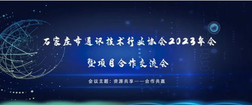 石家莊市通訊技術(shù)行業(yè)協(xié)會(huì)2023年會(huì)暨項(xiàng)目合作交流會(huì)成功舉辦