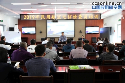 新疆空管局舉辦2019年民用航空電信檢查員培訓(xùn)