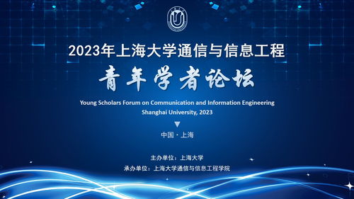 2023年上海大學(xué)通信與信息工程青年學(xué)者論壇