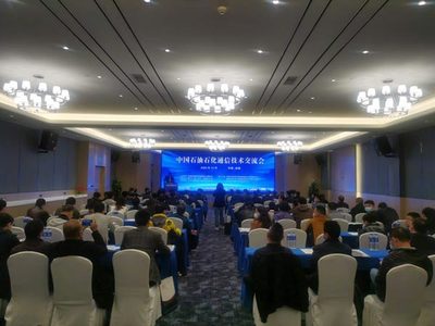2020年中國石油石化通信技術交流會成功召開