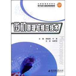 全國普通高等院校電子信息與通信類精品教材 微機原理與接口技術