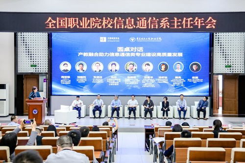 首屆全國職業院校信息通信系主任年會在渝舉行