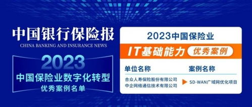 合眾人壽聯合中企通信入選2023中國保險業數字化優秀案例