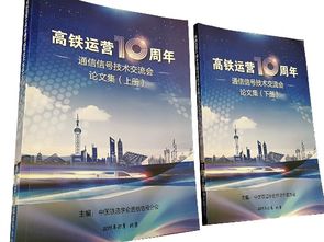 高鐵運營十周年通信信號技術發展交流會暨電務安全工作會在中國通號召開