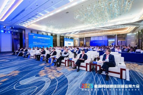 2025年能源網絡通信創新應用大會在杭州召開