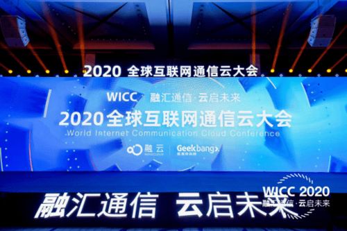 wicc 2020成功舉辦的背后,通信云企業(yè)正在成為基礎(chǔ)設(shè)施