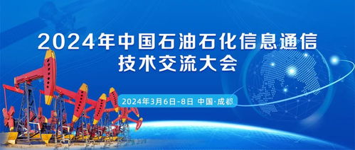 邀請(qǐng) 2024年中國(guó)石油石化信息通信技術(shù)交流大會(huì)3月份在成都召開(kāi)