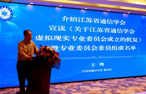 江蘇省通信學會虛擬現實專業委員會成立大會暨學術交流論壇在寧舉行
