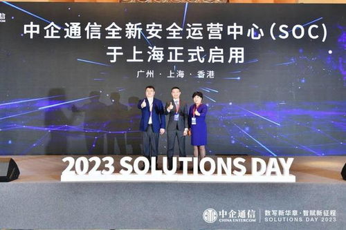 數寫新華章，智賦新征程——中企通信2023 Solutions Day成功舉辦，引領通訊技術新交流