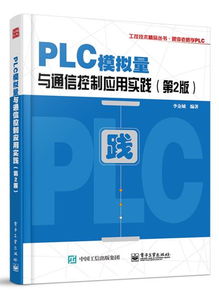 PLC與通信控制應用實踐——跟李老師學PLC通訊技術交流