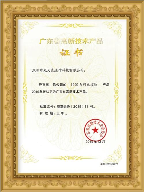 喜訊 光為光通信25G/100G系列光模塊榮獲廣東省高新技術產品榮譽證書
